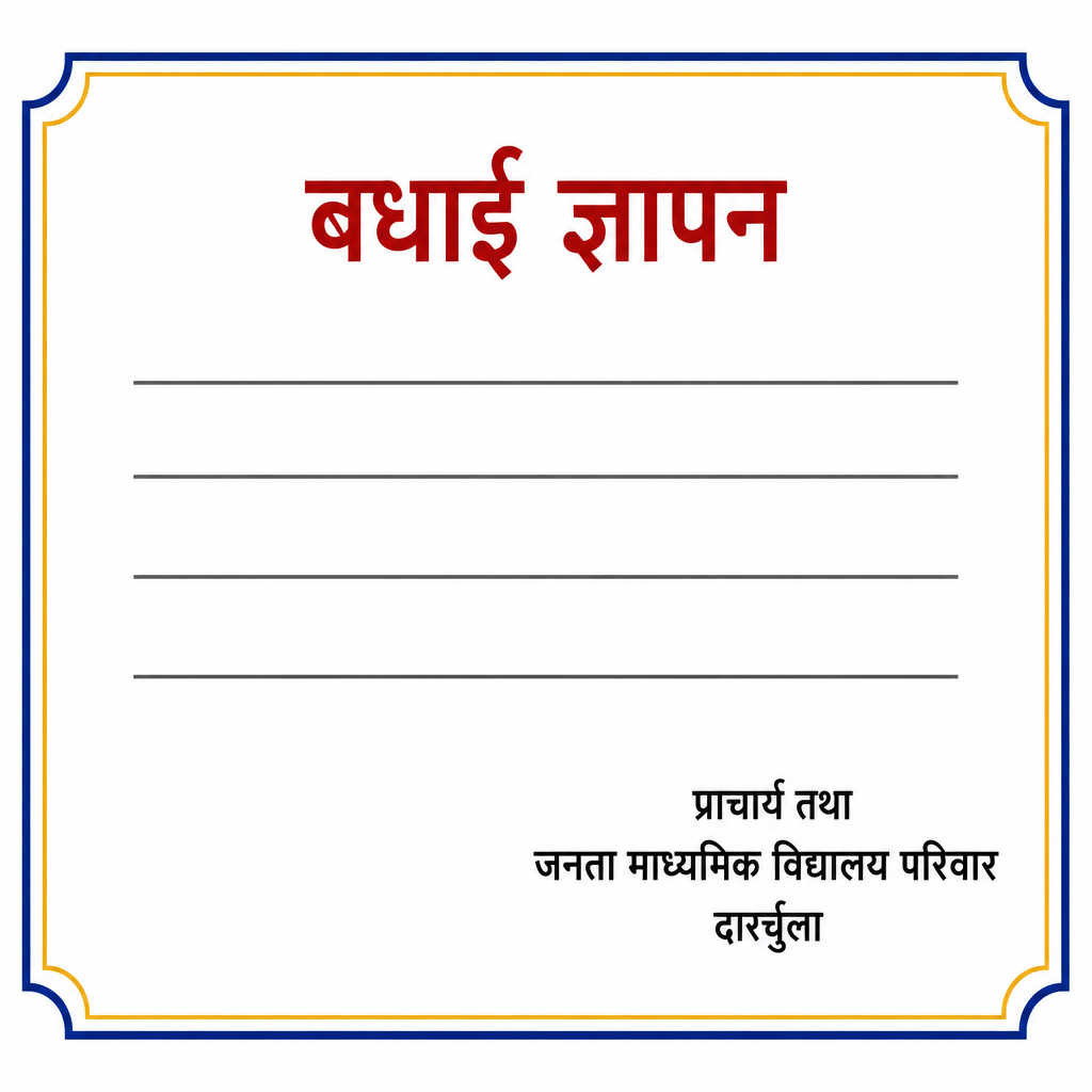 बधाई ज्ञापनमा विषय, कामना र दिनेको नाम कुन क्रममा राखिन्छ भन्ने नमुना