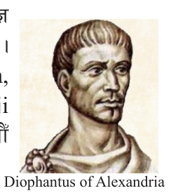 Diophantus of Alexandria, the Greek mathematician called the father of polynomials