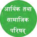 आर्थिक तथा सामाजिक परिषद्