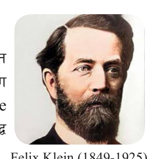 Felix Klein (1849 to 1925), who made transformations the foundation of geometry