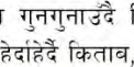 गुनगुनाउँदै र हेर्दाहेर्दै जस्ता रूपले वाक्य टुङ्ग्याउँदैनन्, त्यसैले यी असमापक क्रिया हुन्।