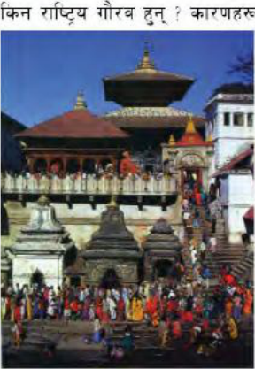 चित्र 'क': यो सम्पदा कुन हो? यसलाई किन राष्ट्रिय गौरव मानिन्छ?